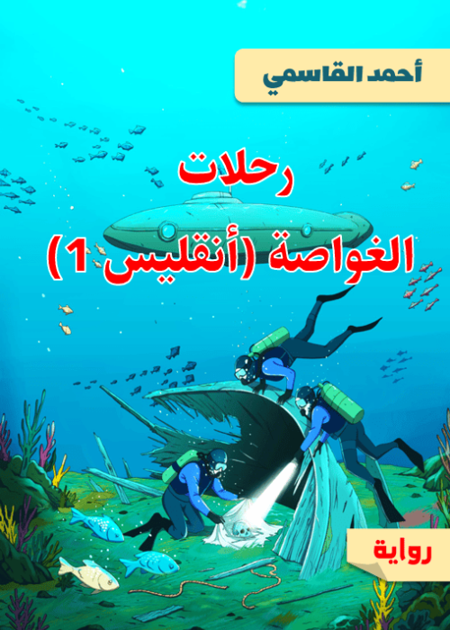 رحلات الغواصة (أنقليس 1)