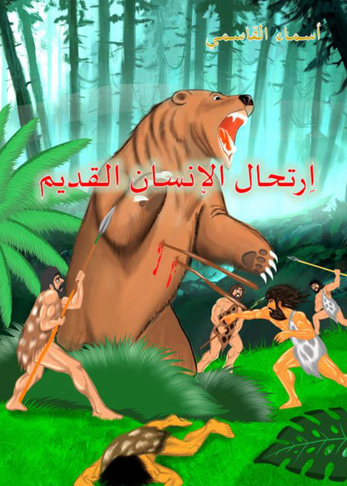 قصة للناشئة عنوانها: ارتحال الإنسان القديم