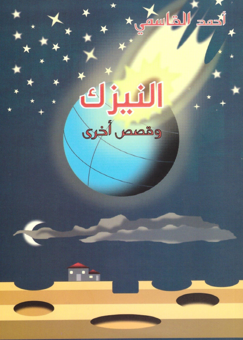 النيزك: مجموعة قصص قصيرة