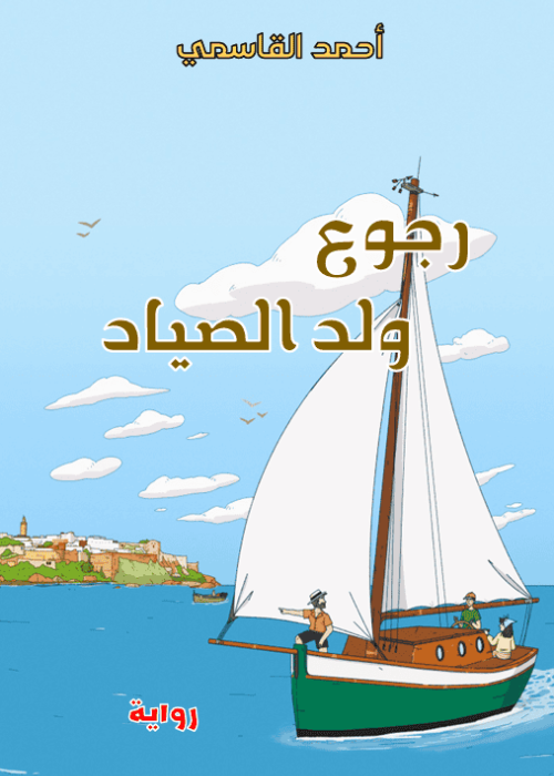 رواية عنوانها: رجوع ولد الصياد