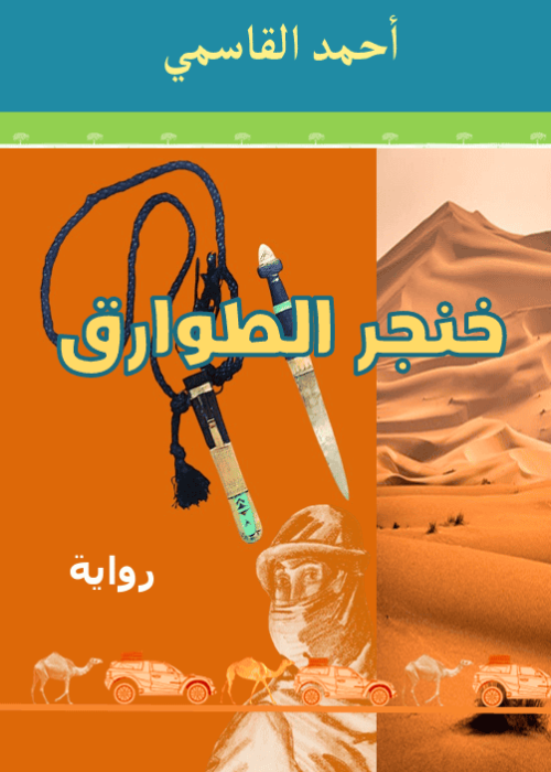 رواية عنوانها: خنجر الطوارق