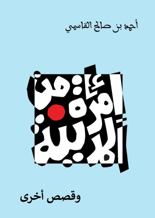 مجموعة قصص قصيرة عنوانها: امرأة من المدينة