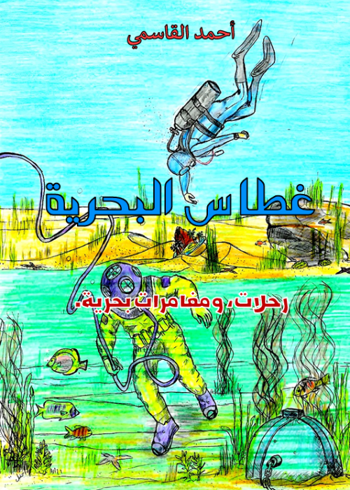 رواية عنوانها: غطاس البحرية