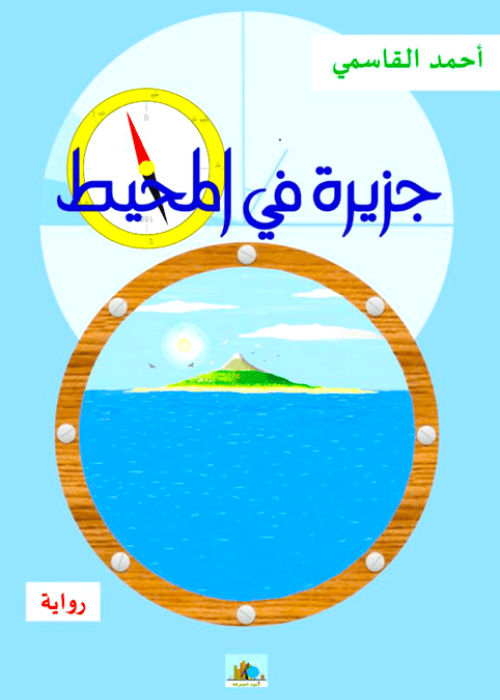 رواية عنوانها: جزيرة في المحيط