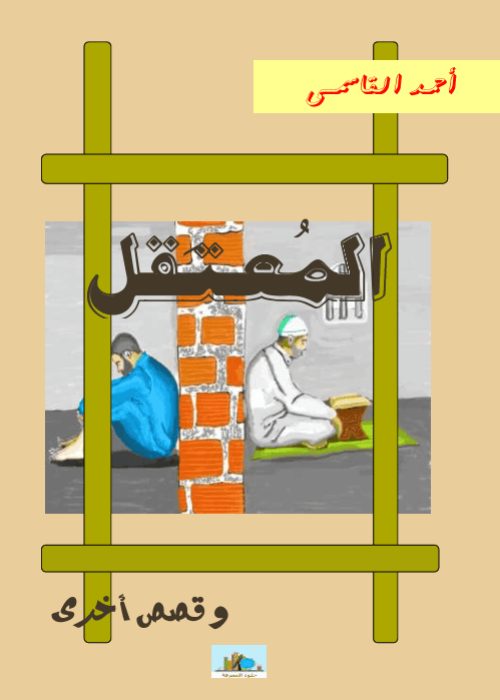 مجموعة قصص قصيرة عنوانها: المعتقل