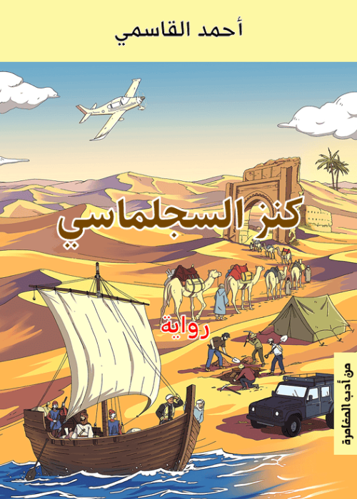 رواية عنوانها: (كنز السجلماسي)